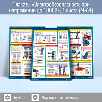 Комплект плакатов "Электробезопасность при напряжении до 1000 В"